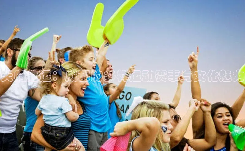 天府之运：成都的多样运动赛事与文化魅力