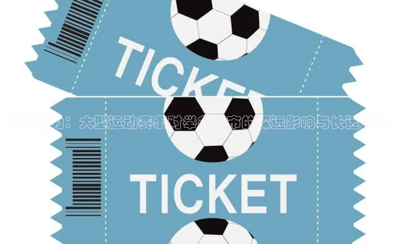 城市活力：大型运动赛事对举办城市的深远影响与长远发展