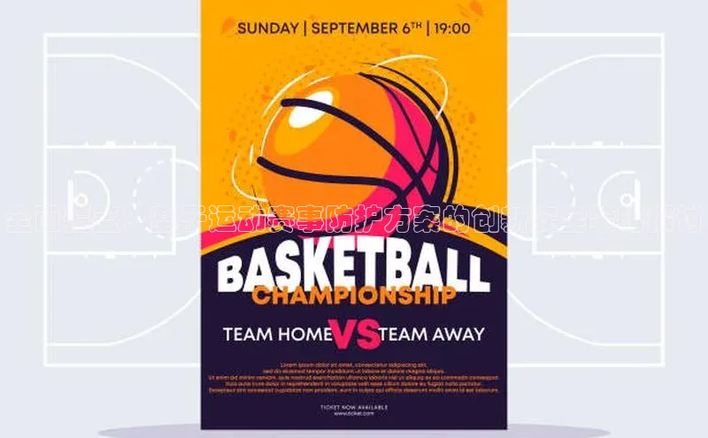 全面覆盖：基于运动赛事防护方案的创新安全策略探讨