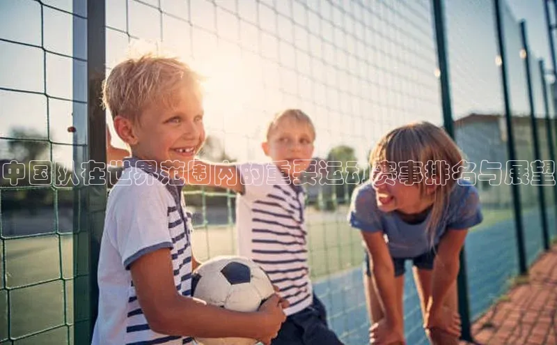 中国队在世界范围内的重要运动赛事排名与展望