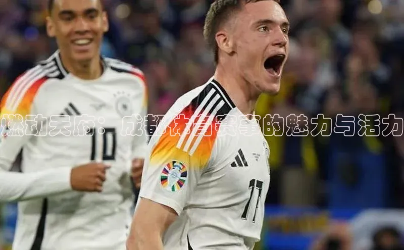 燃动天府：成都体育赛事的魅力与活力