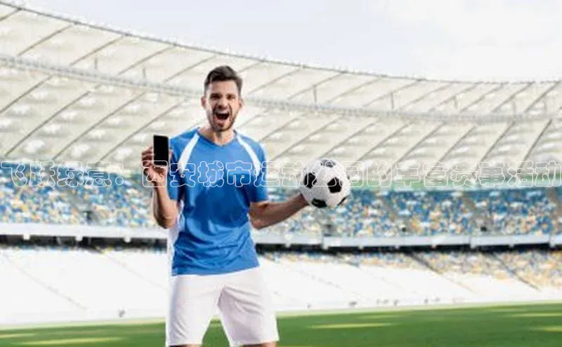 飞跃绿意：西安城市运动公园的丰富赛事活动