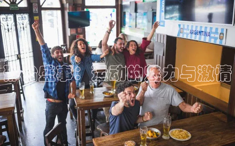 邢台盛事：运动的魅力与激情