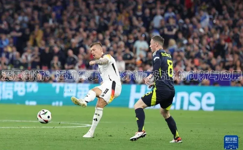 深度剖析：运动赛事数据分析方法论的创新与应用