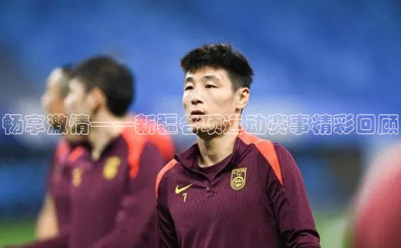 畅享激情——新疆各项运动赛事精彩回顾