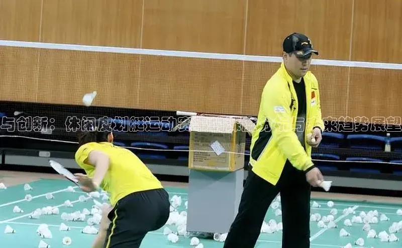 与创新：休闲皮划艇运动赛事的深度分析与未来趋势展望