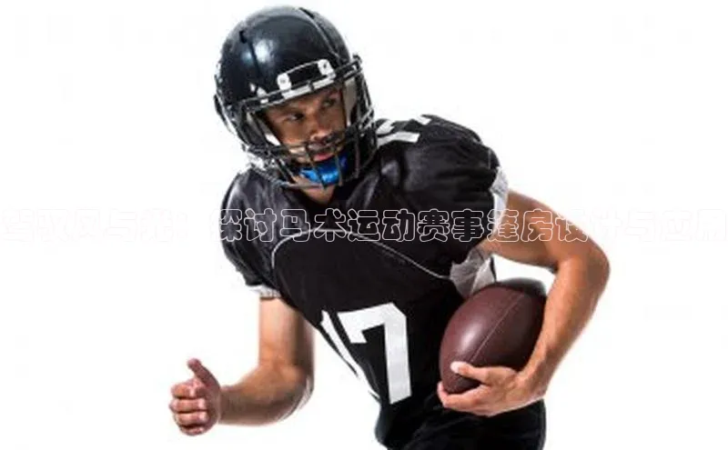 驾驭风与光：探讨马术运动赛事篷房设计与应用