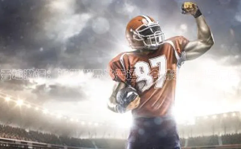 雪域激情：近期世界冰雪运动会精彩回顾与展望