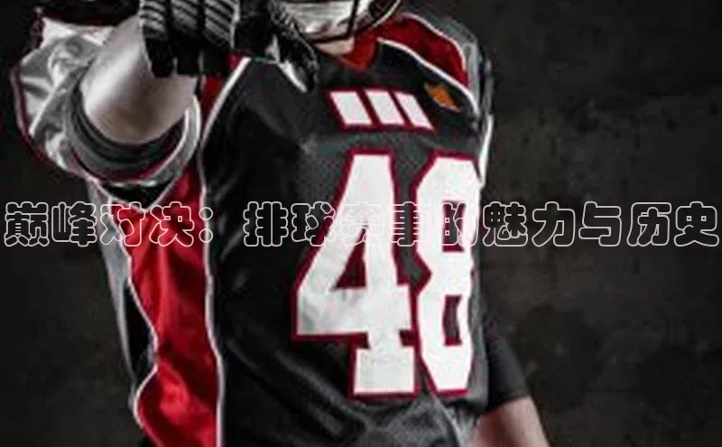 巅峰对决：排球赛事的魅力与历史