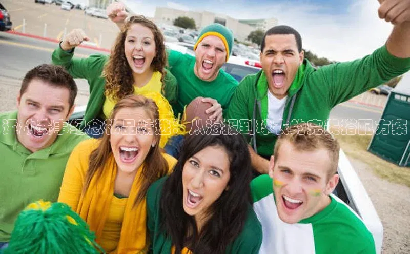 运动赛事纪念礼品精选：从海报到球衣的完美搭配方案