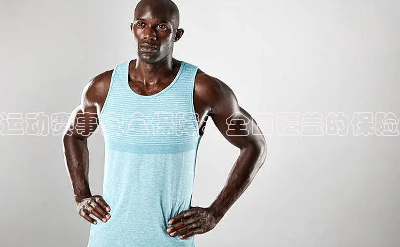 运动赛事安全保障：全面覆盖的保险