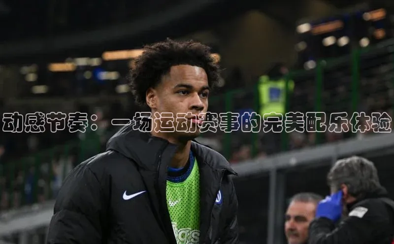 动感节奏：一场运动赛事的完美配乐体验