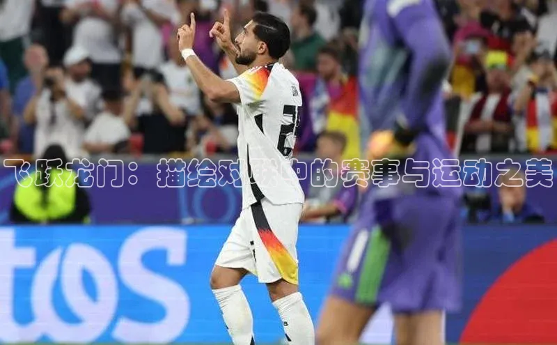 飞跃龙门：描绘对联中的赛事与运动之美