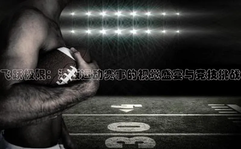 飞跃极限：滑板运动赛事的视觉盛宴与竞技挑战