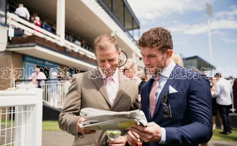 冰刀上的竞技：冰球运动赛事的魅力与挑战