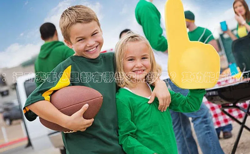 ：运动赛事包里都有哪些实用装备？其功能与价值