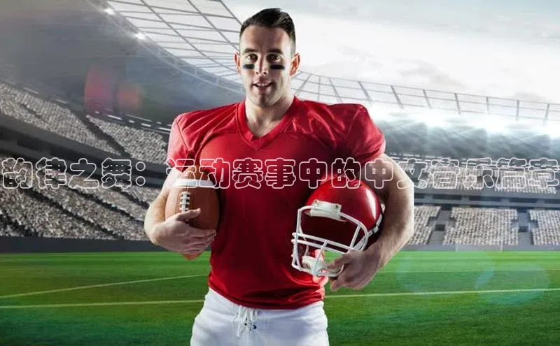 韵律之舞：运动赛事中的中文音乐篇章