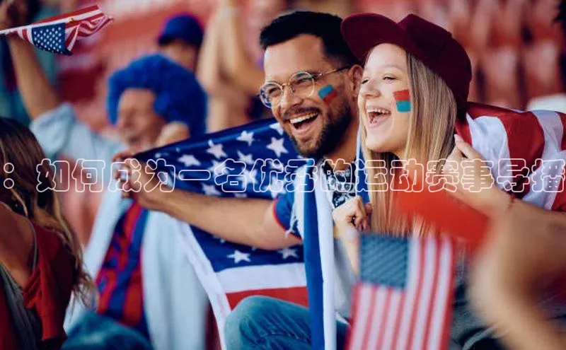 ：如何成为一名优秀的运动赛事导播