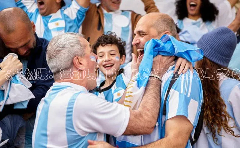 飞跃极限：运动项目中的顶级赛事挑战与突破