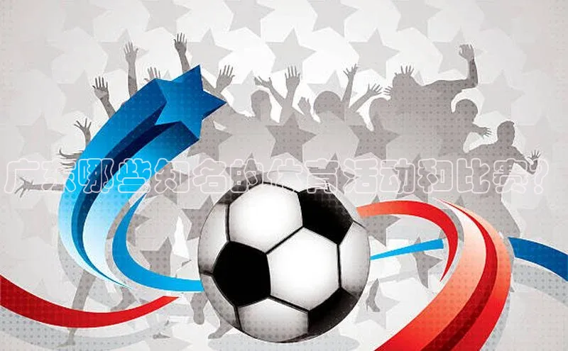 广东哪些知名的体育活动和比赛？