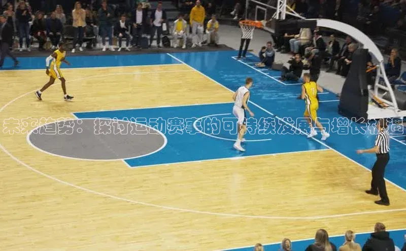 未来趋势：探讨运动赛事的可持续发展与增长机遇