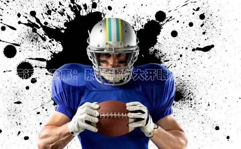 奇葩运动赛事：那些让你大开眼界的幕后故事