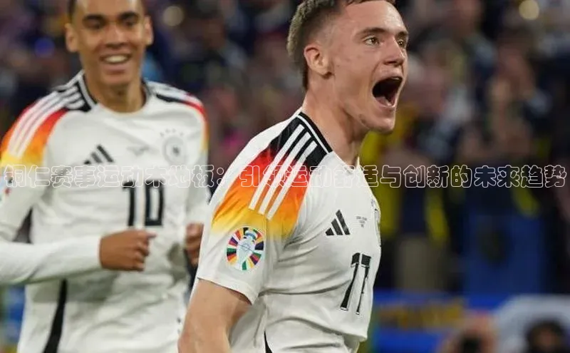 铜仁赛事运动木地板：引领运动舒适与创新的未来趋势