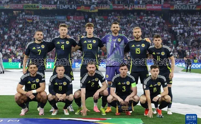 活力四射的运动盛会：2023年世界大学生运动会精彩预告