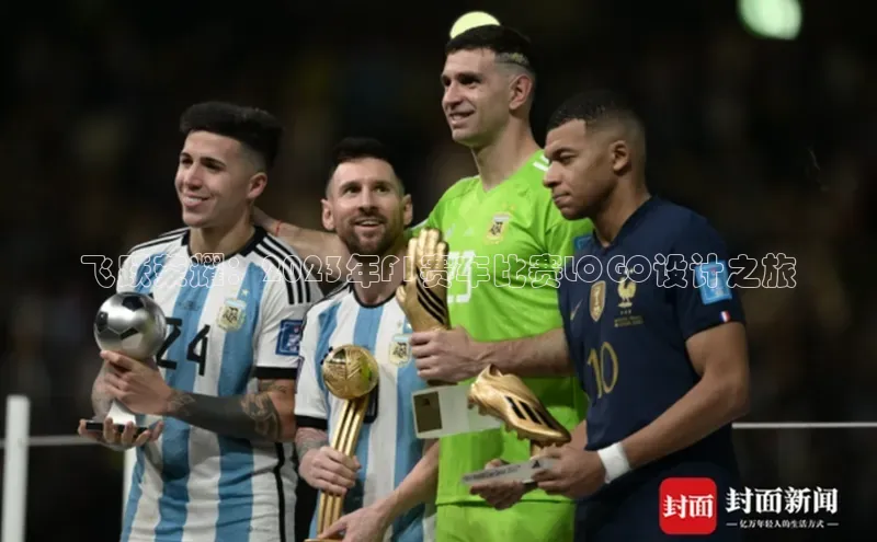 飞跃荣耀：2023年F1赛车比赛LOGO设计之旅