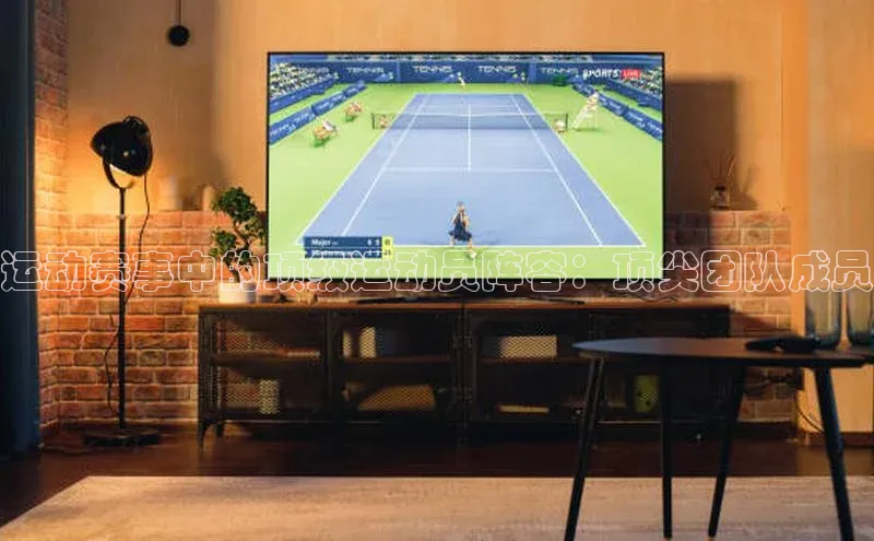 运动赛事中的顶级运动员阵容：顶尖团队成员