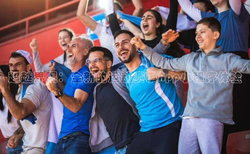 超越界限：全新的运动赛事App小程序体验