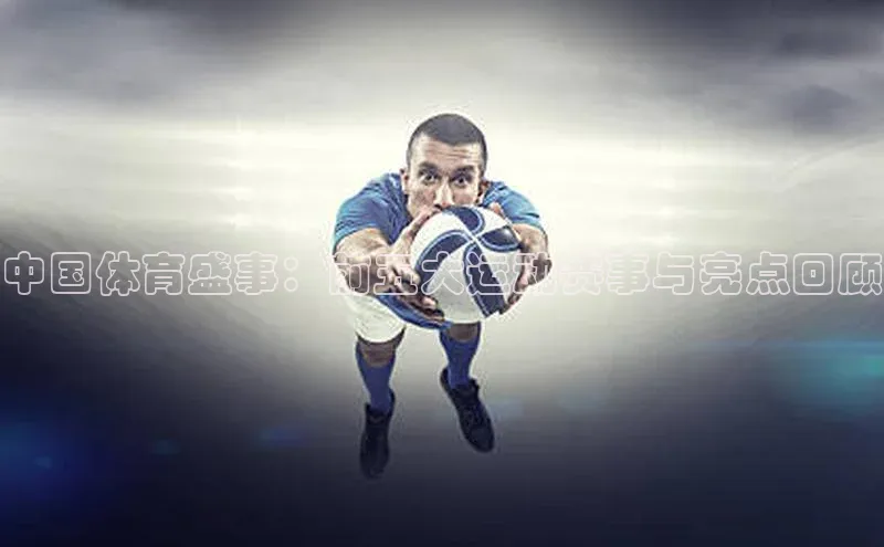 中国体育盛事：前五大运动赛事与亮点回顾