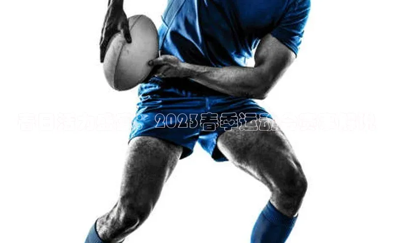 春日活力盛宴：2023春季运动会赛事解说