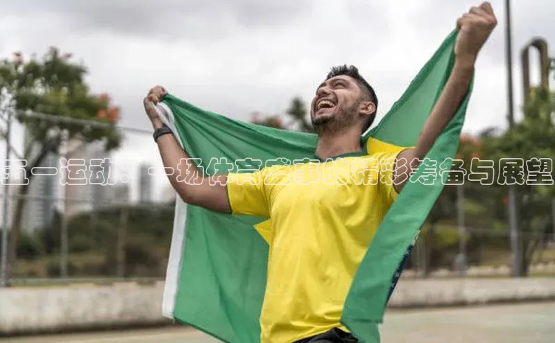 五一运动：一场体育盛事的精彩筹备与展望