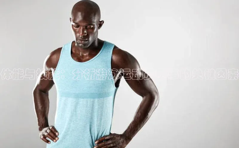 体能与技能：分析游泳运动员赛事的关键因素