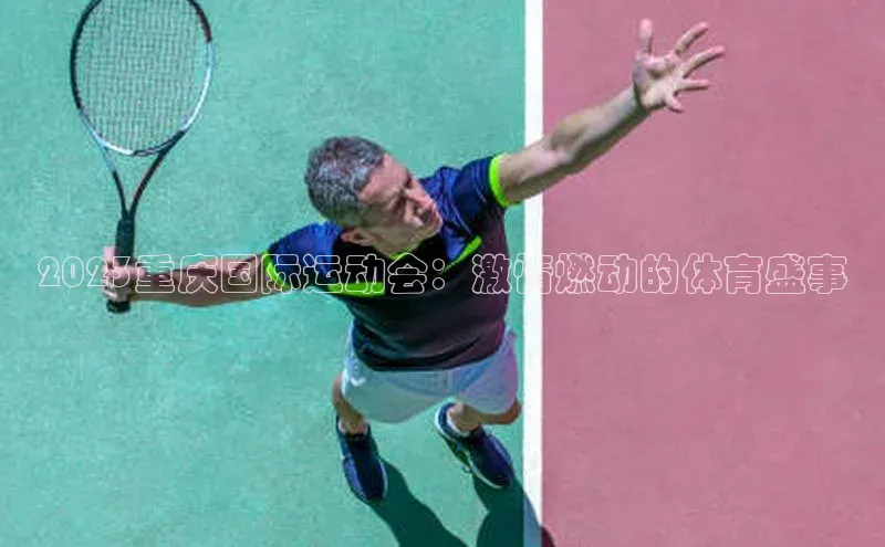 2023重庆国际运动会：激情燃动的体育盛事