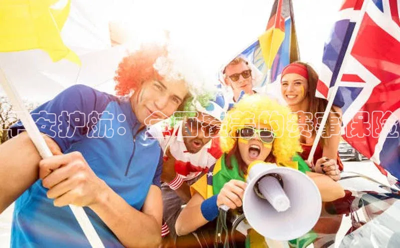 平安护航：全面覆盖的赛事保险