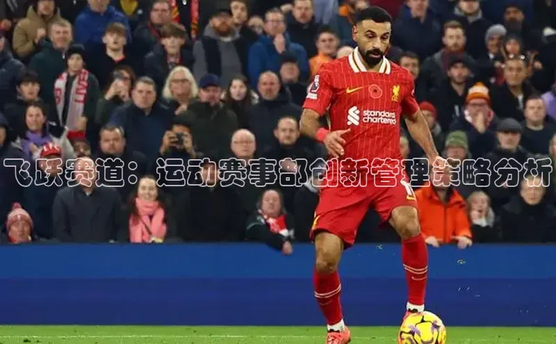 飞跃赛道：运动赛事部创新管理策略分析