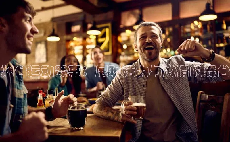 烟台运动赛事：展现活力与激情的舞台