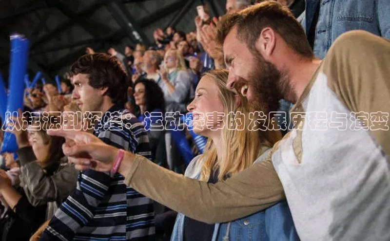 从起源到辉煌：运动赛事的发展历程与演变