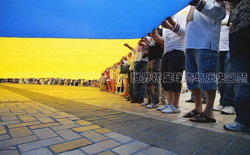 全球瞩目的顶级运动赛事：世界杯足球赛与历史回顾