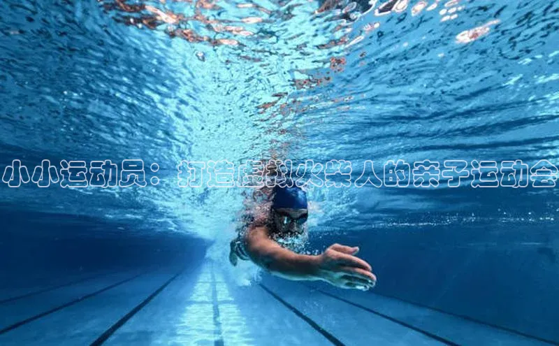 小小运动员：打造虚拟火柴人的亲子运动会