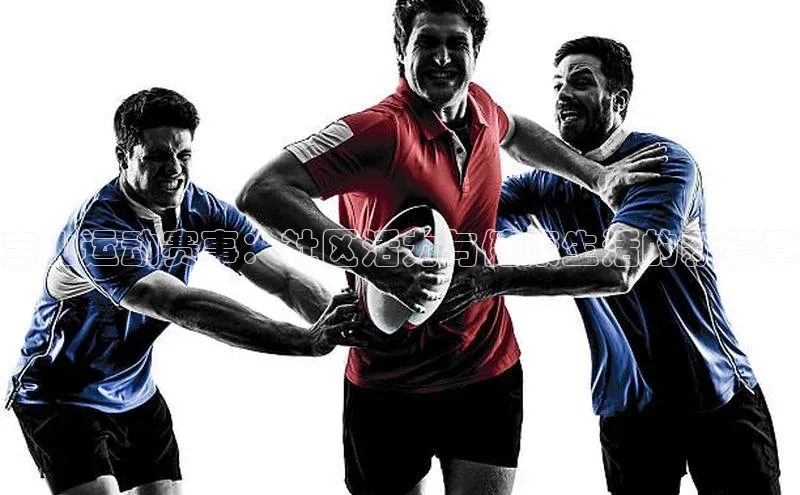 宝山运动赛事：社区活力与健康生活的新篇章