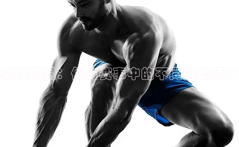 突破极限：体育赛事中的不同运动项目