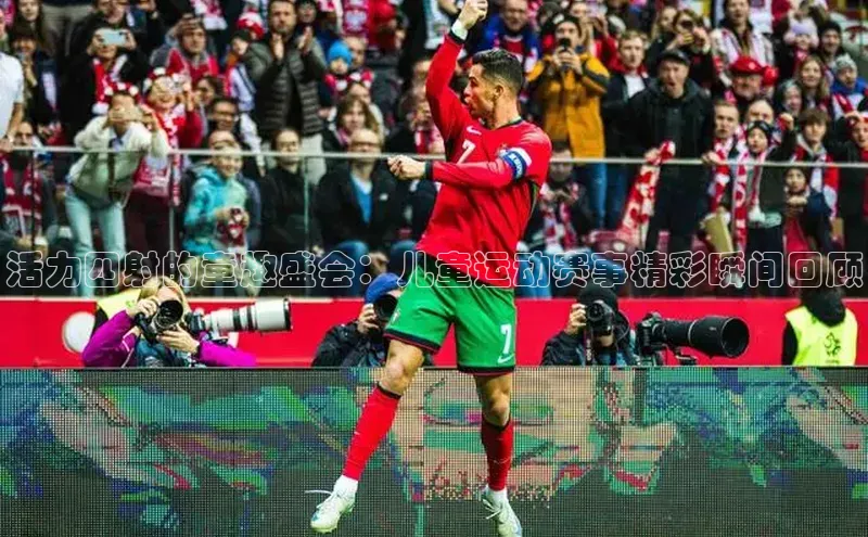 活力四射的童趣盛会：儿童运动赛事精彩瞬间回顾