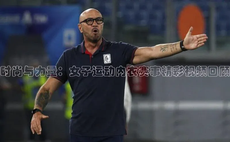 时尚与力量：女子运动内衣赛事精彩视频回顾