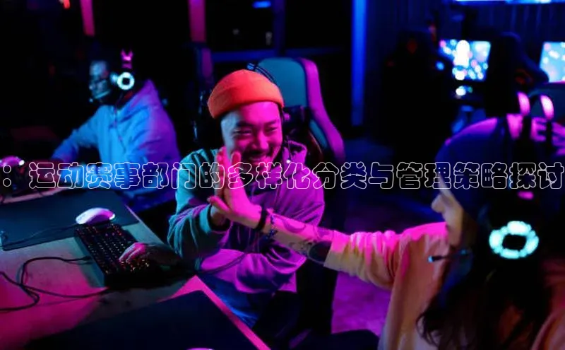 ：运动赛事部门的多样化分类与管理策略探讨