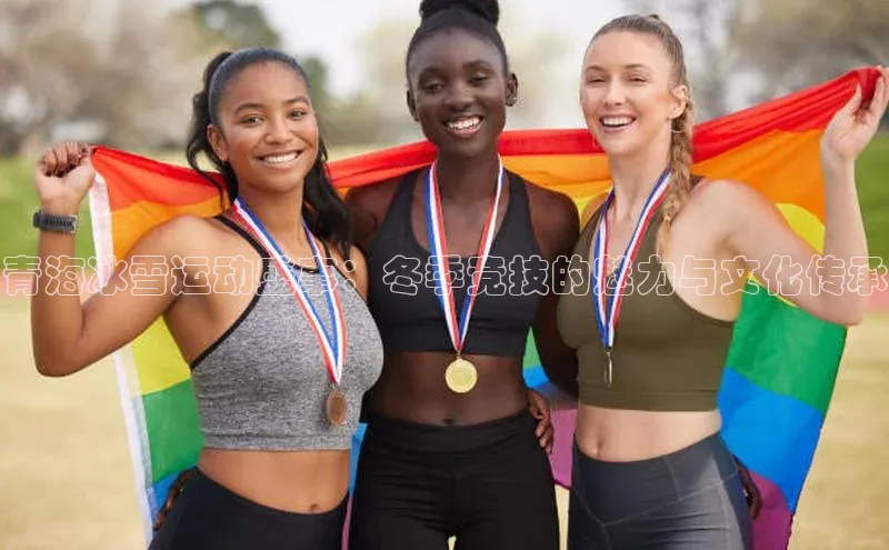 青海冰雪运动盛事：冬季竞技的魅力与文化传承