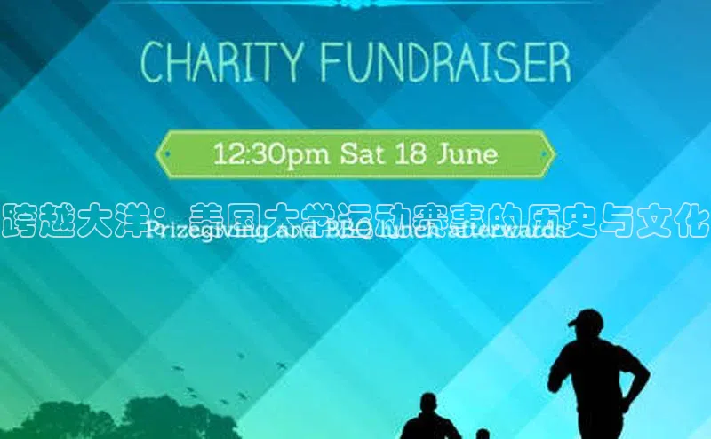 跨越大洋：美国大学运动赛事的历史与文化