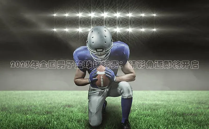 2023年全国男子篮球锦标赛：精彩角逐即将开启